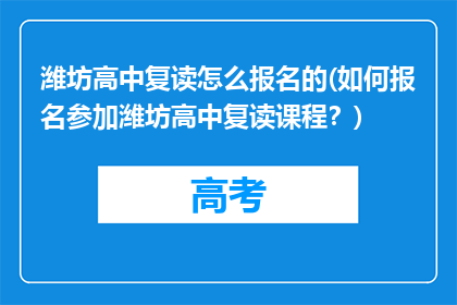 潍坊高中复读怎么报名的(如何报名参加潍坊高中复读课程？)