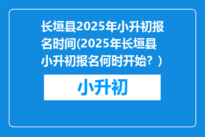 长垣县2025年小升初报名时间(2025年长垣县小升初报名何时开始？)