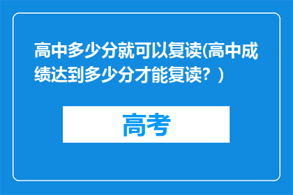 高中多少分就可以复读(高中成绩达到多少分才能复读？)