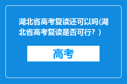 湖北省高考复读还可以吗(湖北省高考复读是否可行？)