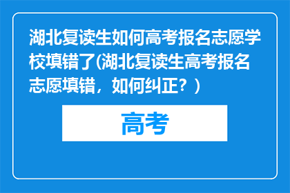 湖北复读生如何高考报名志愿学校填错了(湖北复读生高考报名志愿填错，如何纠正？)