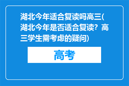 湖北今年适合复读吗高三(湖北今年是否适合复读？高三学生需考虑的疑问)