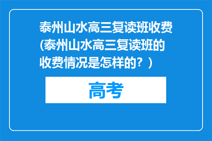 泰州山水高三复读班收费(泰州山水高三复读班的收费情况是怎样的？)