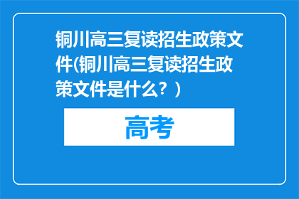 铜川高三复读招生政策文件(铜川高三复读招生政策文件是什么？)