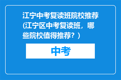 江宁中考复读班院校推荐(江宁区中考复读班，哪些院校值得推荐？)