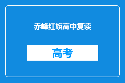 赤峰红旗高中复读