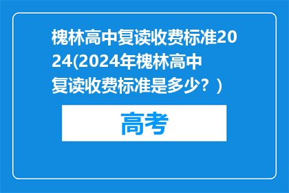 槐林高中复读收费标准2024(2024年槐林高中复读收费标准是多少？)
