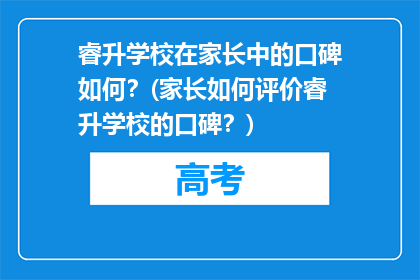 睿升学校在家长中的口碑如何？(家长如何评价睿升学校的口碑？)