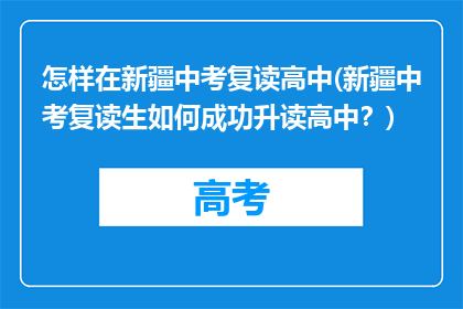 怎样在新疆中考复读高中(新疆中考复读生如何成功升读高中？)
