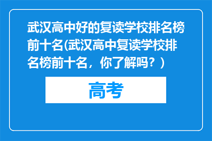 武汉高中好的复读学校排名榜前十名(武汉高中复读学校排名榜前十名，你了解吗？)