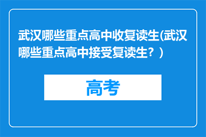 武汉哪些重点高中收复读生(武汉哪些重点高中接受复读生？)