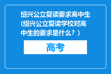 绍兴公立复读要求高中生(绍兴公立复读学校对高中生的要求是什么？)