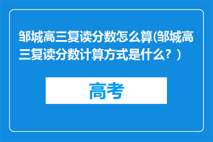 邹城高三复读分数怎么算(邹城高三复读分数计算方式是什么？)