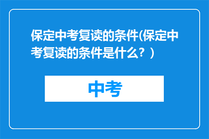 保定中考复读的条件(保定中考复读的条件是什么？)