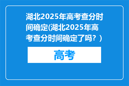 湖北2025年高考查分时间确定(湖北2025年高考查分时间确定了吗？)