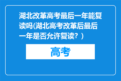 湖北改革高考最后一年能复读吗(湖北高考改革后最后一年是否允许复读？)