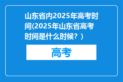 山东省内2025年高考时间(2025年山东省高考时间是什么时候？)