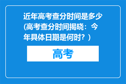 近年高考查分时间是多少(高考查分时间揭晓：今年具体日期是何时？)