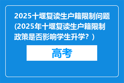 2025十堰复读生户籍限制问题(2025年十堰复读生户籍限制政策是否影响学生升学？)