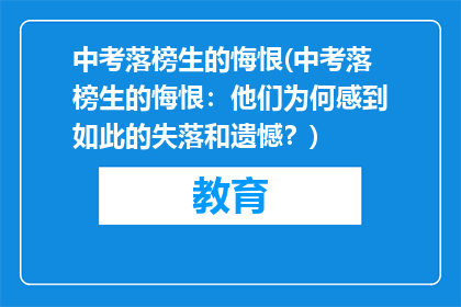 中考落榜生的悔恨(中考落榜生的悔恨：他们为何感到如此的失落和遗憾？)