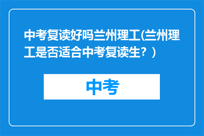 中考复读好吗兰州理工(兰州理工是否适合中考复读生？)