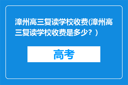 漳州高三复读学校收费(漳州高三复读学校收费是多少？)