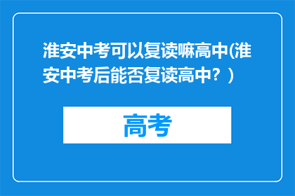 淮安中考可以复读嘛高中(淮安中考后能否复读高中？)
