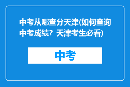 中考从哪查分天津(如何查询中考成绩？天津考生必看)