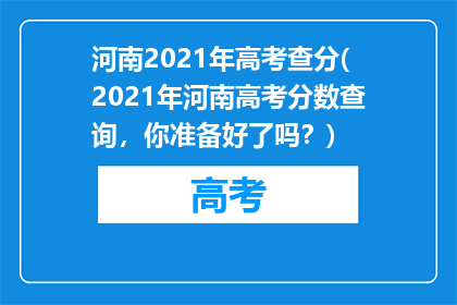 河南2021年高考查分(2021年河南高考分数查询，你准备好了吗？)