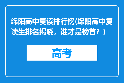 绵阳高中复读排行榜(绵阳高中复读生排名揭晓，谁才是榜首？)