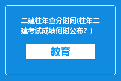 二建往年查分时间(往年二建考试成绩何时公布？)