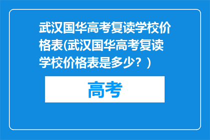 武汉国华高考复读学校价格表(武汉国华高考复读学校价格表是多少？)