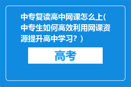 中专复读高中网课怎么上(中专生如何高效利用网课资源提升高中学习？)
