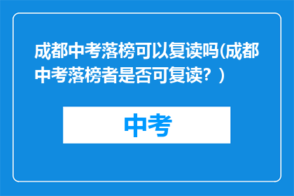 成都中考落榜可以复读吗(成都中考落榜者是否可复读？)