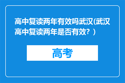 高中复读两年有效吗武汉(武汉高中复读两年是否有效？)