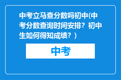 中考立马查分数吗初中(中考分数查询时间安排？初中生如何得知成绩？)