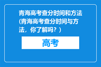 青海高考查分时间和方法(青海高考查分时间与方法，你了解吗？)