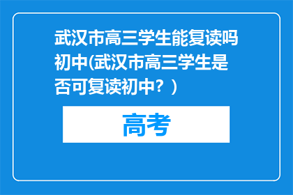 武汉市高三学生能复读吗初中(武汉市高三学生是否可复读初中？)