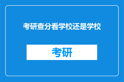 考研查分看学校还是学校