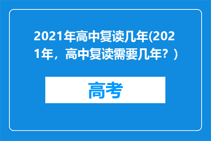 2021年高中复读几年(2021年，高中复读需要几年？)