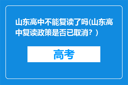 山东高中不能复读了吗(山东高中复读政策是否已取消？)