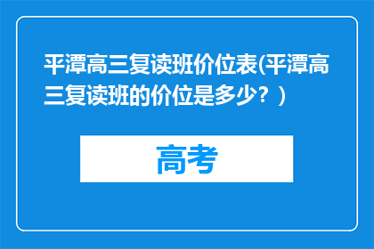 平潭高三复读班价位表(平潭高三复读班的价位是多少？)