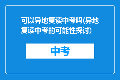 可以异地复读中考吗(异地复读中考的可能性探讨)