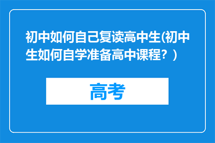 初中如何自己复读高中生(初中生如何自学准备高中课程？)