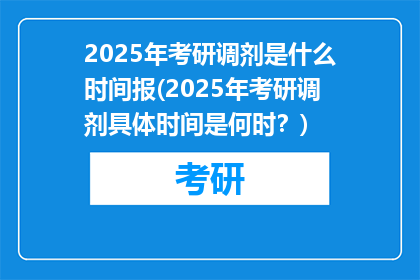 2025年考研调剂是什么时间报(2025年考研调剂具体时间是何时？)