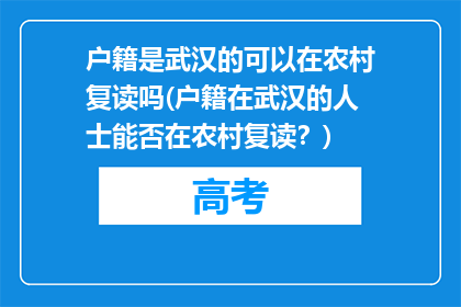 户籍是武汉的可以在农村复读吗(户籍在武汉的人士能否在农村复读？)