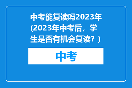 中考能复读吗2023年(2023年中考后，学生是否有机会复读？)