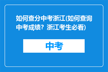 如何查分中考浙江(如何查询中考成绩？浙江考生必看)
