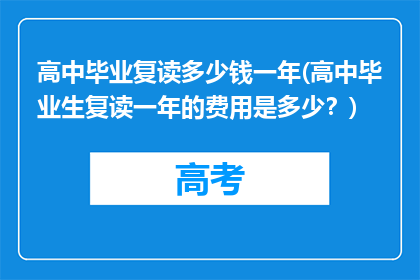 高中毕业复读多少钱一年(高中毕业生复读一年的费用是多少？)