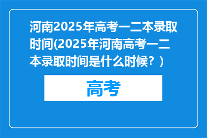 河南2025年高考一二本录取时间(2025年河南高考一二本录取时间是什么时候？)
